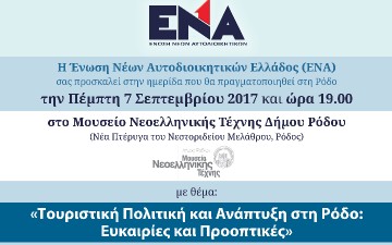 Ημερίδα για την τουριστική  πολιτική και ανάπτυξη στην Ρόδο