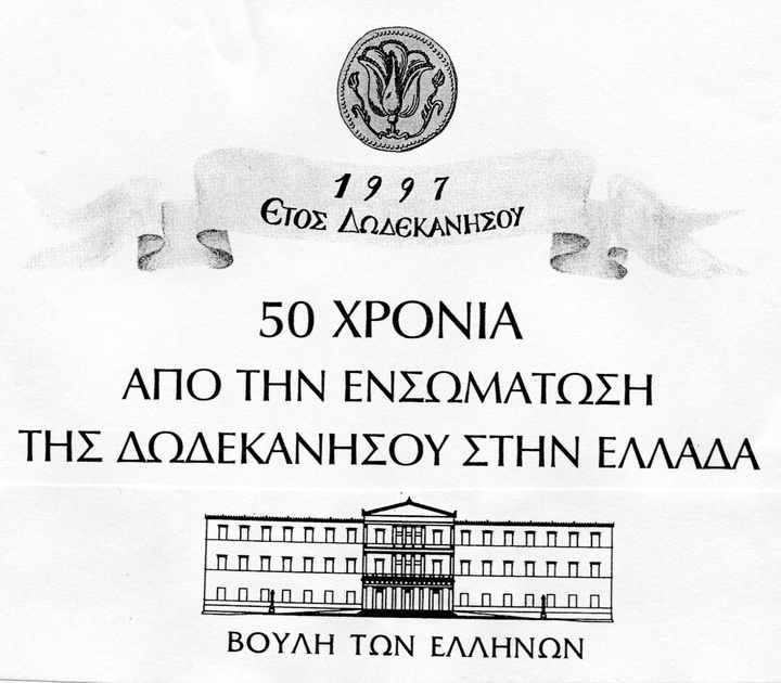«...Η Βουλή των Ελλήνων, προκειμένου να τιμήσει την επέτειο των πενήντα χρόνων από την Ενσωμάτωση της Δωδεκανήσου (28 Οκτωβρίου 1947), οργάνωσε σειρά εκδηλώσεων μεταξύ των οποίων περιλαμβάνεται και η παρούσα έκδοση...» Απόστολος Χρ. Κακλαμάνης Πρόεδρος της Βουλής των Ελλήνων