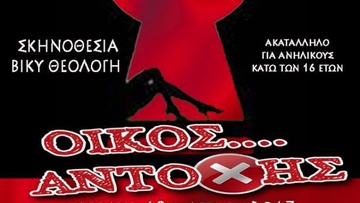«Οίκος Αντοχής» από τον σύλλογο Καμάρι Παστίδας