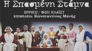 «Η Σπασμένη Στάμνα» από τον Σύλλογο Νέων Παραδεισίου «Ωρίωνας»