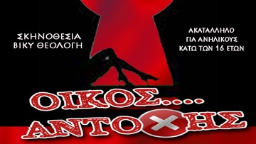 Ο "Οίκος Αντοχής" απο το Καμάρι Παστίδας