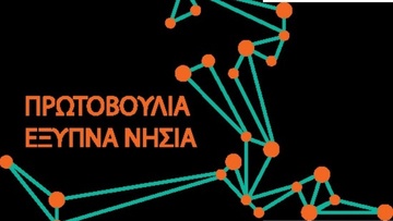 Υπογράφτηκε η Διακήρυξη των Έξυπνων Νησιών στις Βρυξέλλες