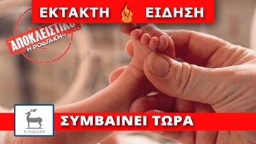 Σοκ στη Ρόδο: Βρέθηκε νεογέννητο παρατημένο σε τηλεφωνικό θάλαμο