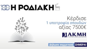 Μεγάλος διαγωνισμός εκπαίδευσης απο το rodiaki.gr και το ΙΕΚ ΑΚΜΗ