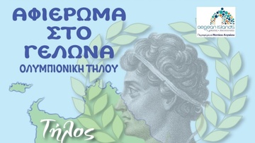 Τήλος: Τιμητικές εκδηλώσεις για τον αρχαίο Τήλιο Ολυμπιονίκη Γέλωνα