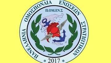 «Κάρτα ένδυσης» 150 ευρώ για τις στολές ζητά η Πανελλήνια Ομοσπονδία Ενώσεων Στρατιωτικών