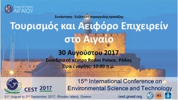 Τουρισμός και αειφόρο επιχειρείν στο Αιγαίο