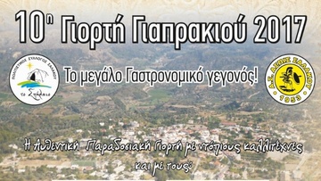 10η Γιορτή «Γιαπρακιού 2017»- Διήμερο Γαστρονομικό Φεστιβάλ   με τουριστικό ενδιαφέρον