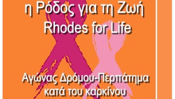 Στις 5 Νοεμβρίου ο αγώνας δρόμου «Η Ρόδος για τη Ζωή»