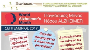 Εκδηλώσεις για το Alzheimer στην Ρόδο