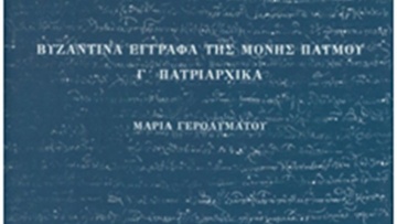 Εκδόθηκαν τα «Γ’ Πατριαρχικά»  Βυζαντινά έγγραφα της Μονής Πάτμου