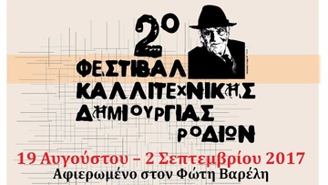Απολογισμός 2ου Φεστιβάλ  Καλλιτεχνικής Δημιουργίας Ροδίων
