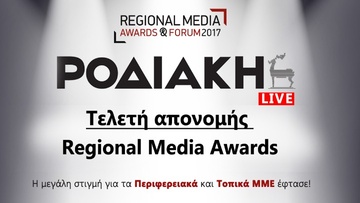 Παρακολουθήστε μέσω live streaming την τελετή απονομής των Regional Media Awards 2017 #RMAgr