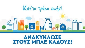 “Ανακύκλωσε στους Μπλε Κάδους! Κάν’ το τρόπο ζωής!”