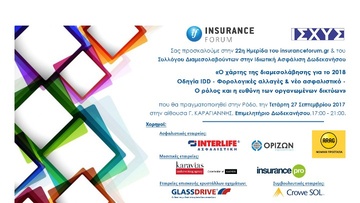 Αύριο Τετάρτη η μεγάλη ημερίδα του insuranceforum.gr στην Ρόδο για όλη την ασφαλιστική αγορά