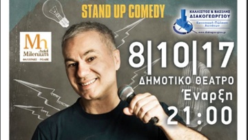 Stand Up Comedy στη Ρόδο από τον Χριστόφορο Ζαραλίκο
