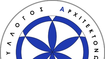 Tις θέσεις του στον υπουργό και υφυπουργό Τουρισμού ανέλυσε ο σύλλογος Αρχιτεκτόνων