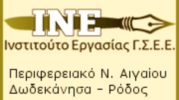 Εκδήλωση από το Ινστιτούτο Εργασίας της ΓΣΕΕ