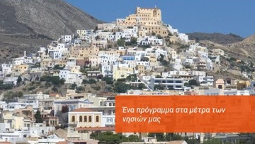 Προκηρύσσονται τα δίκτυα αποχέτευσης ακαθάρτων Αντιμάχειας, Καμαρίου – Κεφάλου και Α΄ Φάσης Μαστιχαρίου Κω
