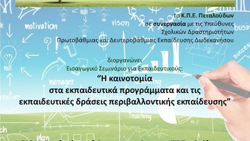 Η καινοτομία στα εκπαιδευτικά  προγράμματα και τις εκπαιδευτικές δράσεις περιβαλλοντικής εκπαίδευσης