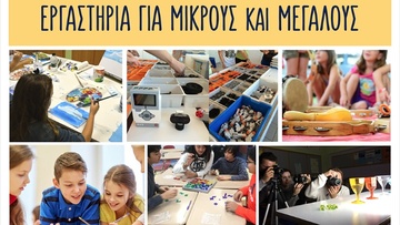Εργαστήρια για Μικρούς και Μεγάλους από το «ΡΟΔΙΩΝ Μάθησις»