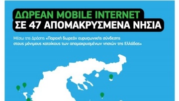 Η COSMOTE συμμετέχει  στη Δράση για δωρεάν Mobile  Internet σε 47 νησιά