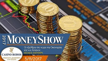 Money Show 2017: Οι πιο πρόσφατες εξελίξεις της Οικονομίας σε μία ενδιαφέρουσα ημερίδα