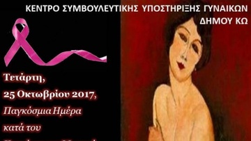 25η Οκτώβρη 2017: Παγκόσμια Ημέρα κατά  του Καρκίνου του Μαστού