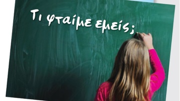 Το χρονικό ενός δασκάλου