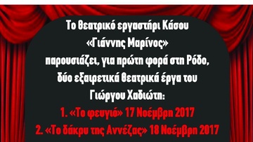 Παραστάσεις στη Ρόδο από  το  θεατρικό εργαστήρι Κάσου