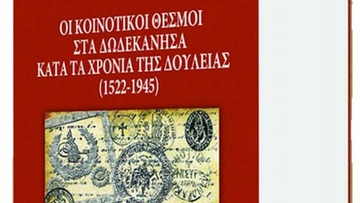 Οι κοινοτικοί θεσμοί στα Δωδεκάνησα