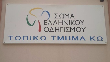 Σώμα Ελληνικού Οδηγισμόυ Κω: Μαζεύουν τρόφιμα για τους πληγέντες