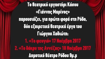 Δύο παραστάσεις που μάγεψαν το κοινό της Ρόδου