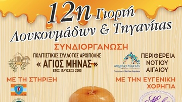 Γιορτή λουκουμάδων  και τηγανίτας στην Αρχίπολη