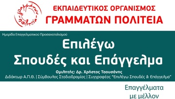 Εκδήλωση επαγγελματικού προσανατολισμού