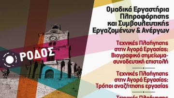 Δωρεάν Ομαδικά Εργαστήρια Πληροφόρησης και Συμβουλευτικής  Εργαζομένων και Ανέργων στη Ρόδο