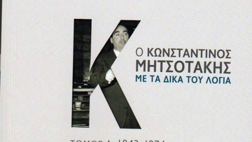 «Ο Κωνσταντίνος Μητσοτάκης με τα δικά του λόγια» του Αλέξη Παπαχελά