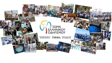 Ένα παιχνίδι... γεμάτο εκπλήξεις υπόσχεται το Σώμα Ελληνικού Οδηγισμού στη Ρόδο!