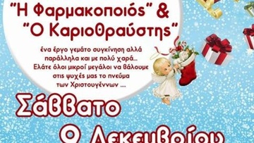 Η Φαρμακοποιός και ο  Καριοθραύστης απο τη  θεατρική ομάδα Φανών
