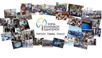 Παιχνίδι πόλης  από το Σώμα  Ελληνικού Οδηγισμού