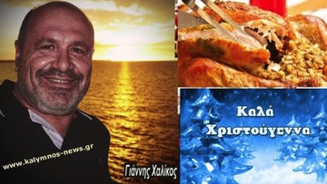 300 γαλοπούλες δωρίζει ο Γιάννης Χαλίκος