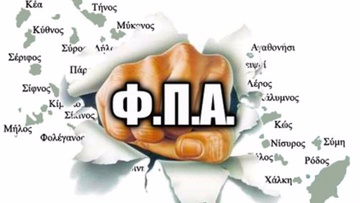 Μεγάλο πλήγμα για τα νησιά η κατάργηση του μειωμένου ΦΠΑ