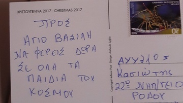 Άγιε Βασίλη να φέρεις δώρα σε όλα τα παιδάκια