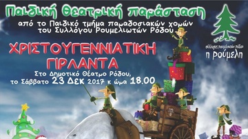 Παιδική θεατρική παράσταση