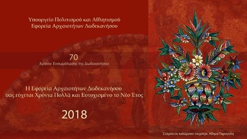 «Χριστούγεννα σ’ ένα παλάτι με κάους και τραγούδια» από την Εφορεία Αρχαιοτήτων Δωδεκανήσου
