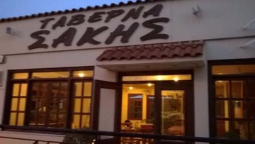 Εορταστικό πρόγραμμα απο την ταβέρνα Σάκης