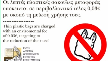 Η Ένωση Λογιστών Φοροτεχνικών Ρόδου ενημερώνει για τις πλαστικές σακούλες