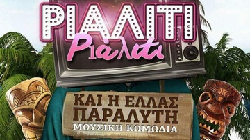«Ριάλιτι, Ριάλιτι και η Ελλάς παράλυτη»