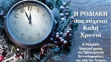 Η ΡΟΔΙΑΚΗ εύχεται καλή χρονιά σε όλο τον κόσμο