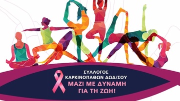 Eνίσχυση στον σύλλογο στήριξης καρκινοπαθών